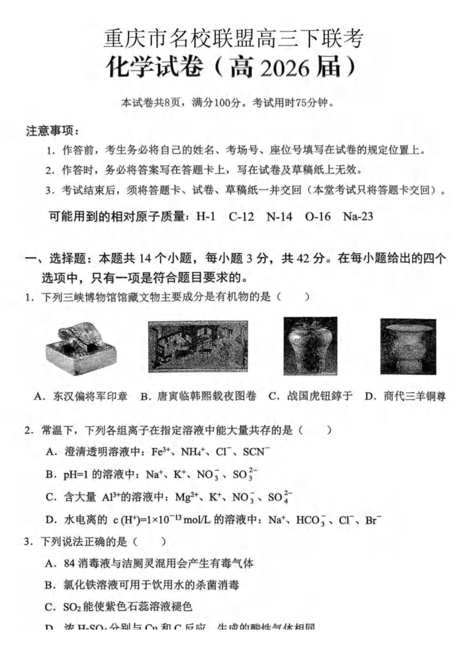 化学重庆名校联盟(七校)2026届高三年级下学期第一次联考(3.11-3.12).pdf_第1页