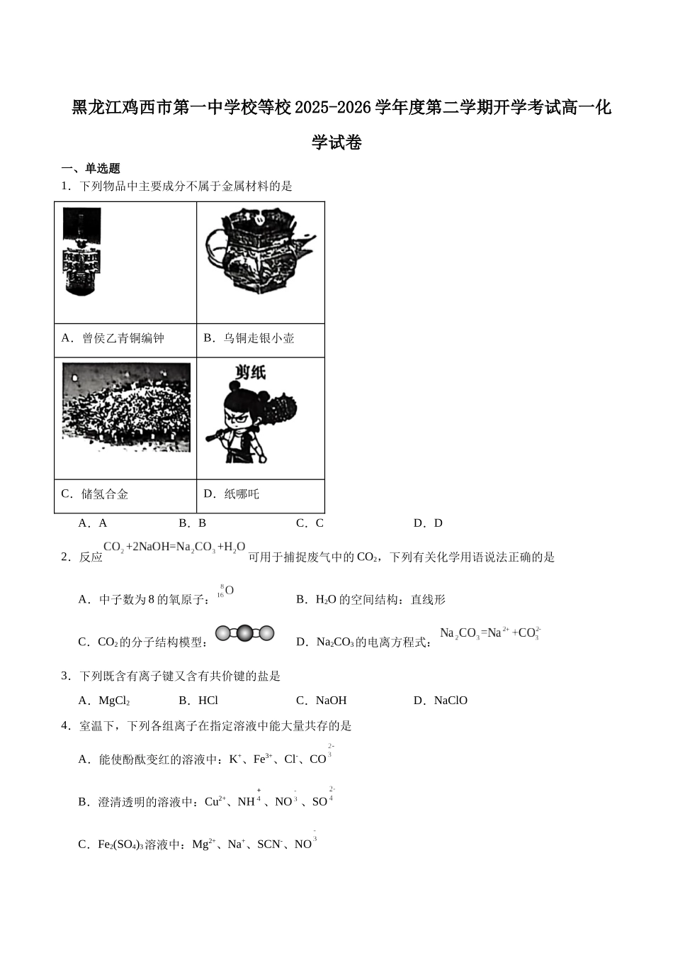 鸡西市第一中学校2025-2026学年高一下学期开学考试化学试卷.docx_第1页