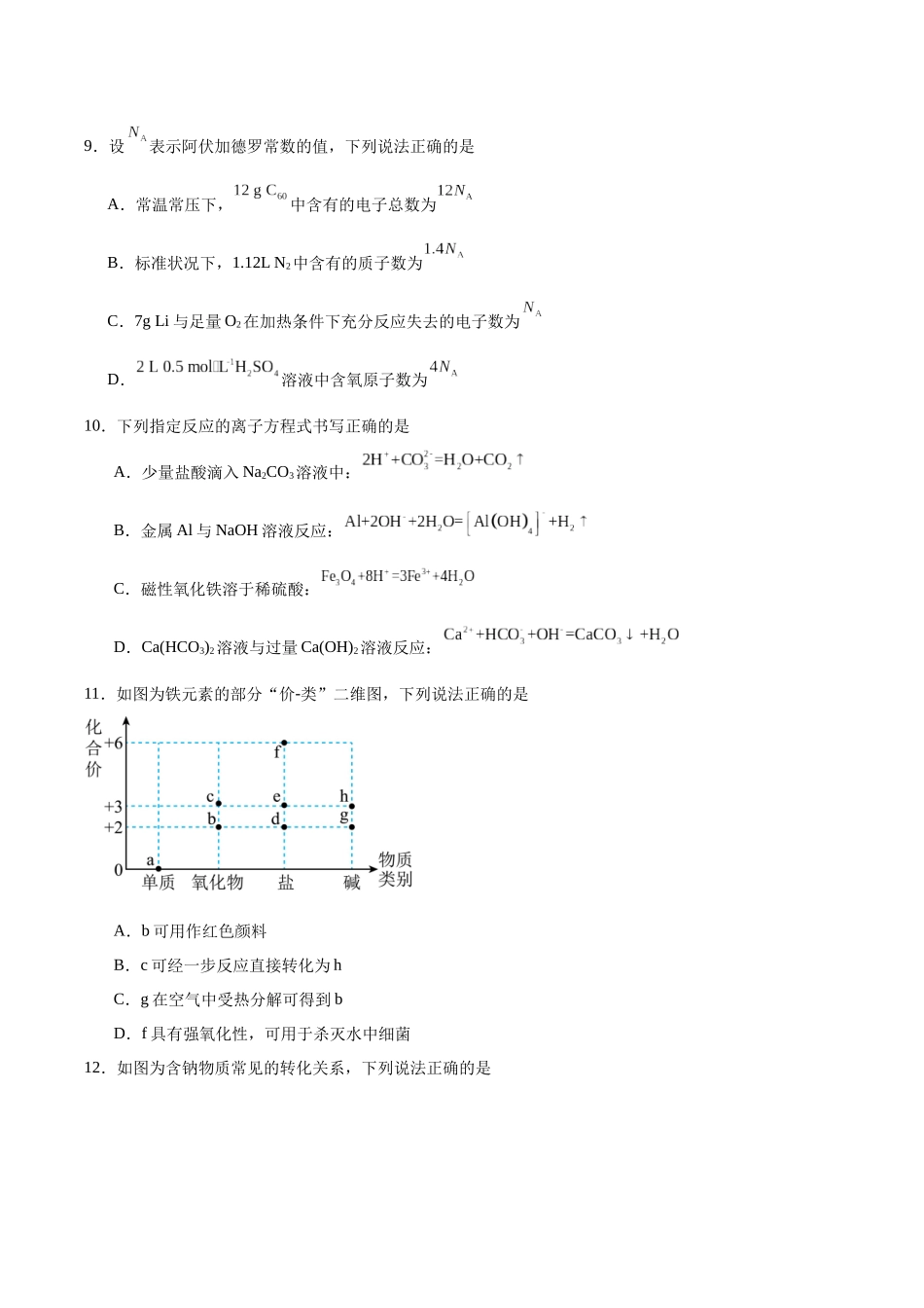 鸡西市第一中学校2025-2026学年高一下学期开学考试化学试卷.docx_第3页
