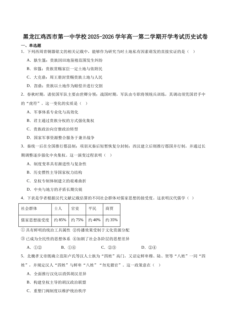 鸡西市第一中学校2025-2026学年高一下学期开学考试历史试卷.docx_第1页
