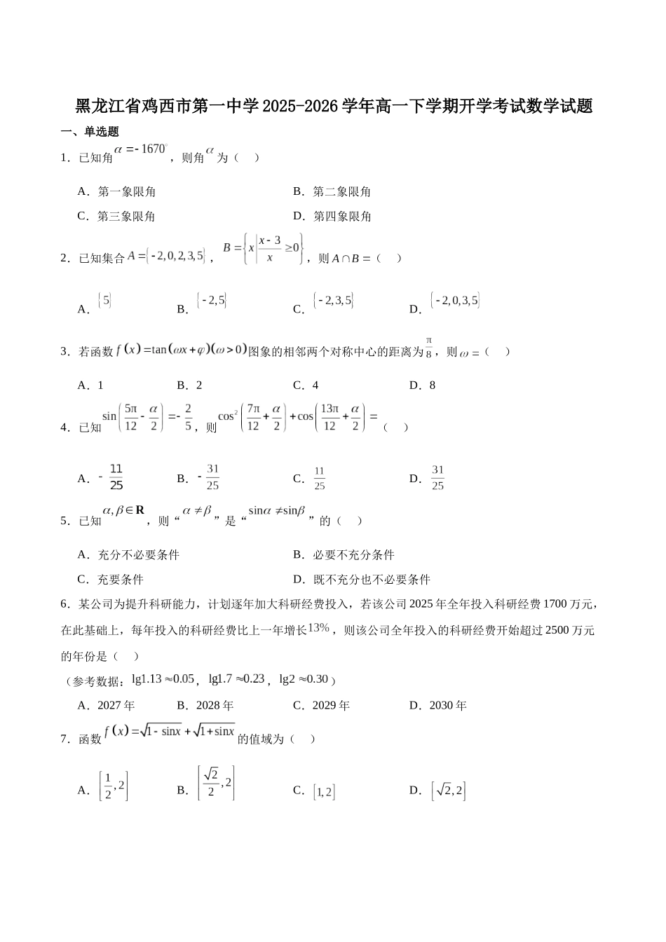 鸡西市第一中学校2025-2026学年高一下学期开学考试数学试卷(含解析).docx_第1页