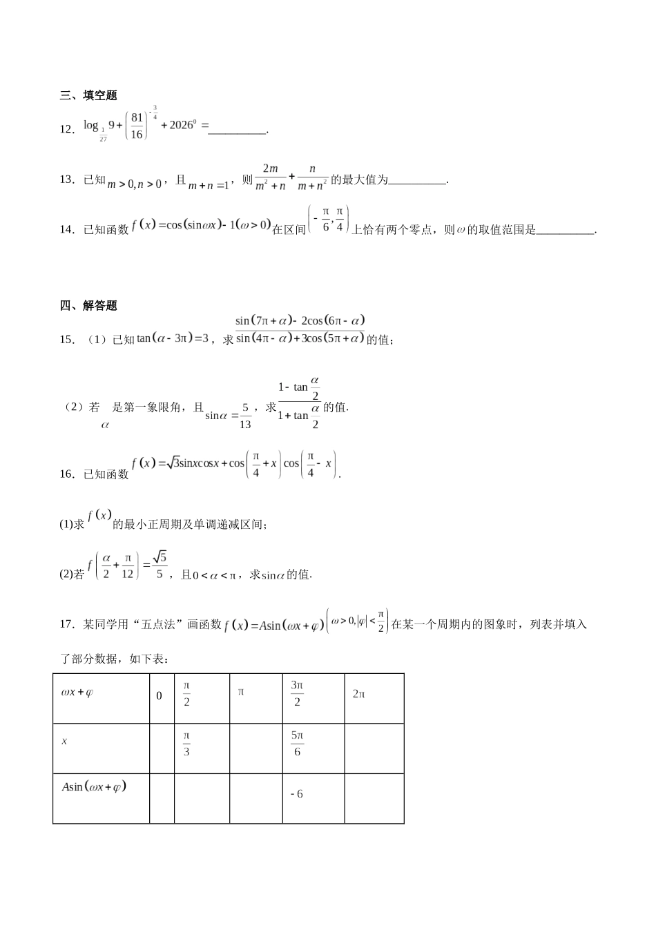 鸡西市第一中学校2025-2026学年高一下学期开学考试数学试卷(含解析).docx_第3页