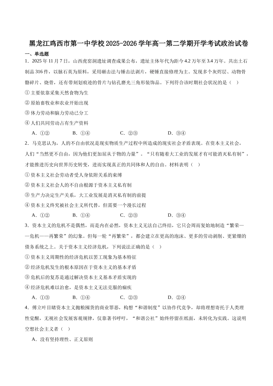 鸡西市第一中学校2025-2026学年高一下学期开学考试政治试卷.docx_第1页