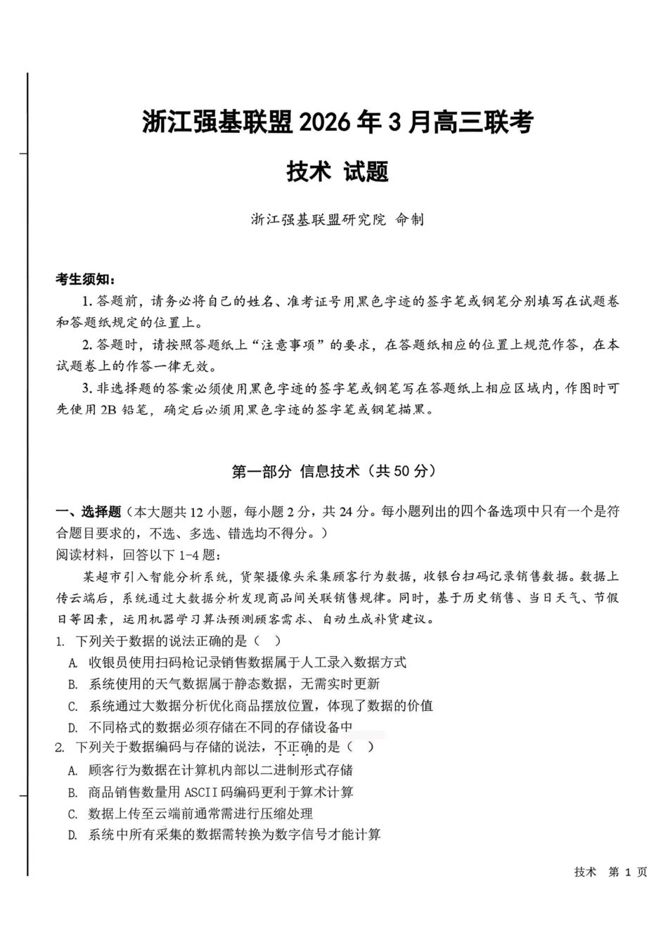 技术+答案浙江强基联盟2026年3月高三年级联考(3.4-3.6).pdf_第1页