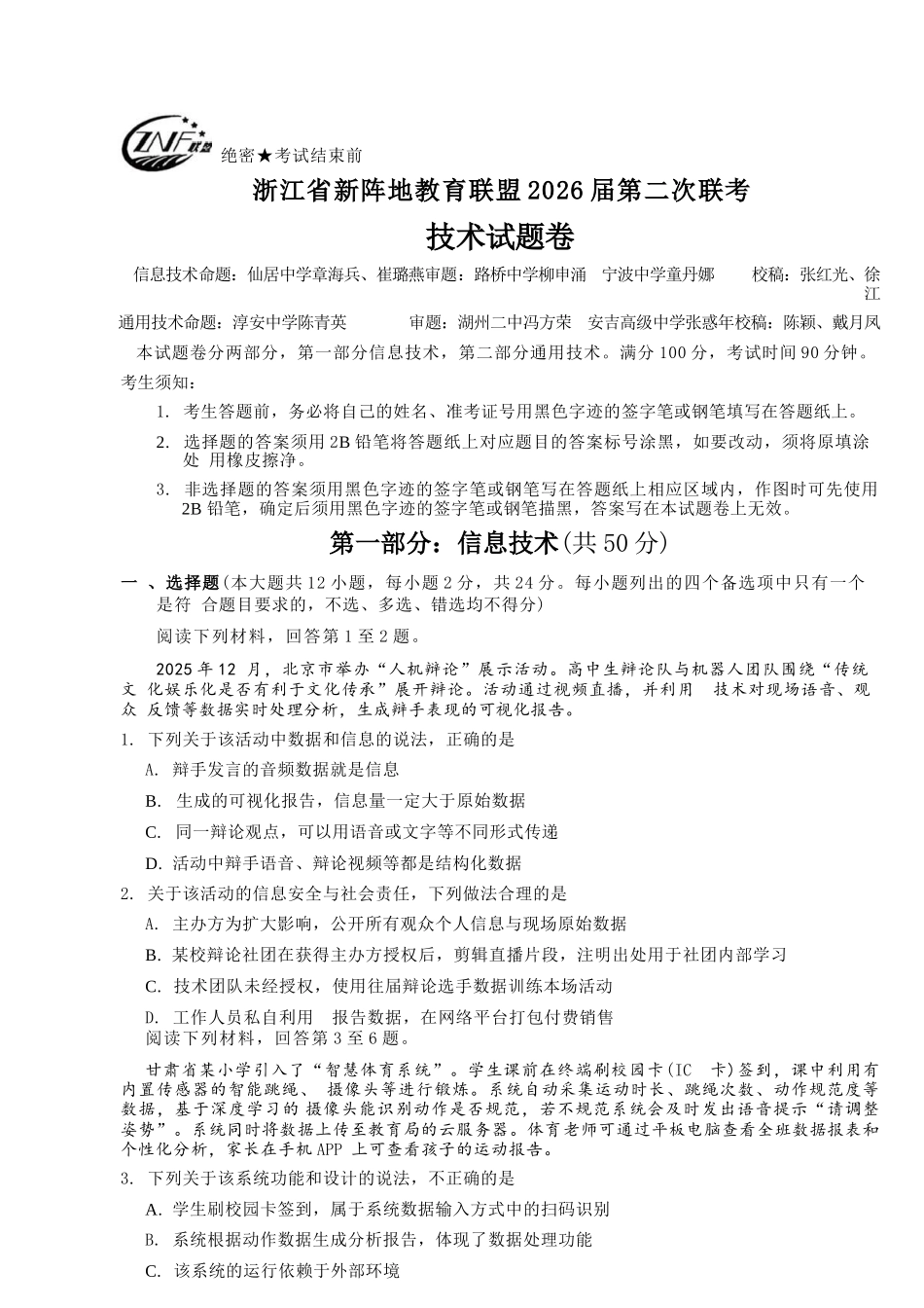 技术+答案浙江新阵地教育联盟2026届高三年下学期第二次联考暨开学考试(3.5-3.7).docx_第1页
