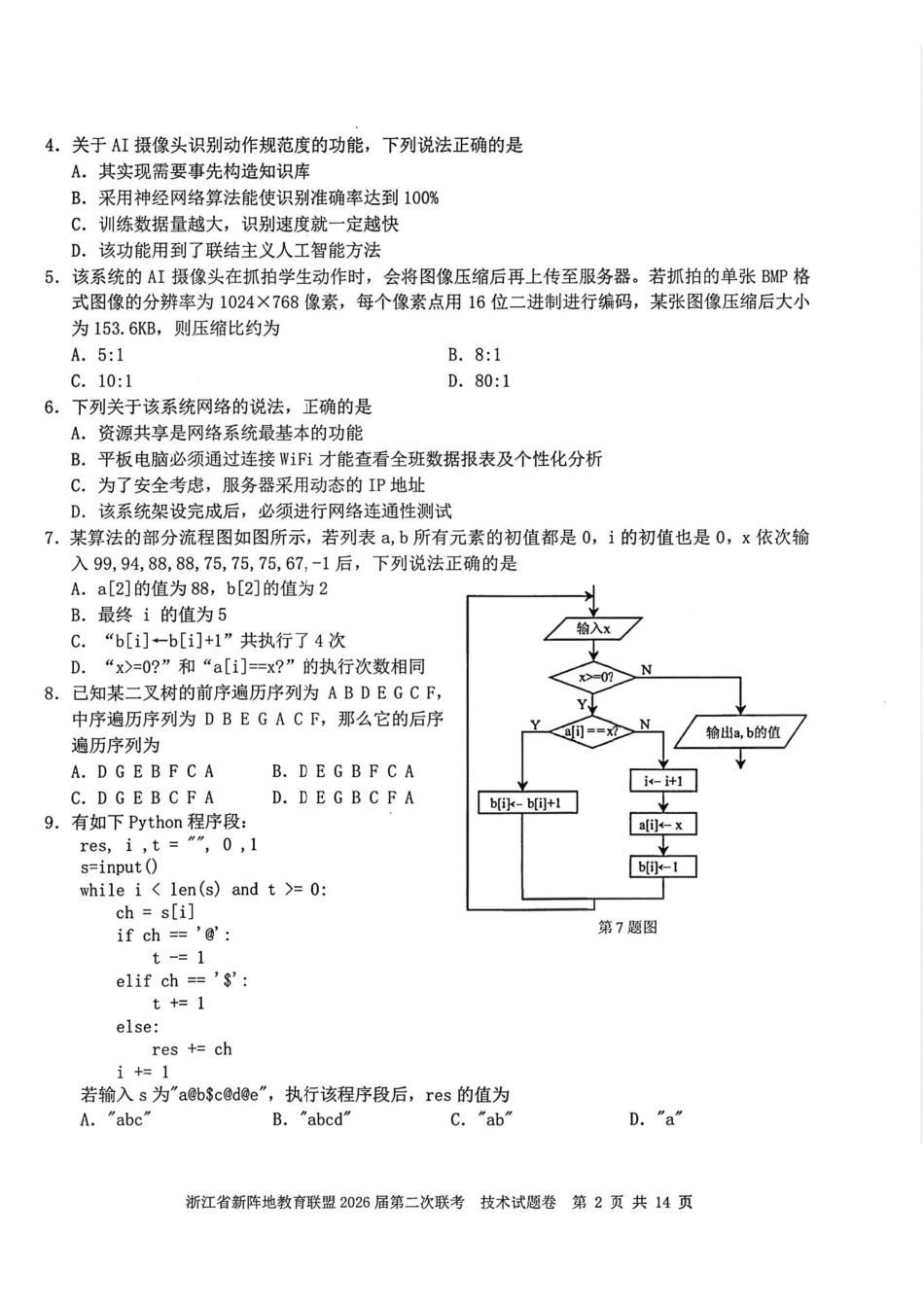 技术+答案浙江新阵地教育联盟2026届高三年下学期第二次联考暨开学考试(3.5-3.7).pdf_第2页