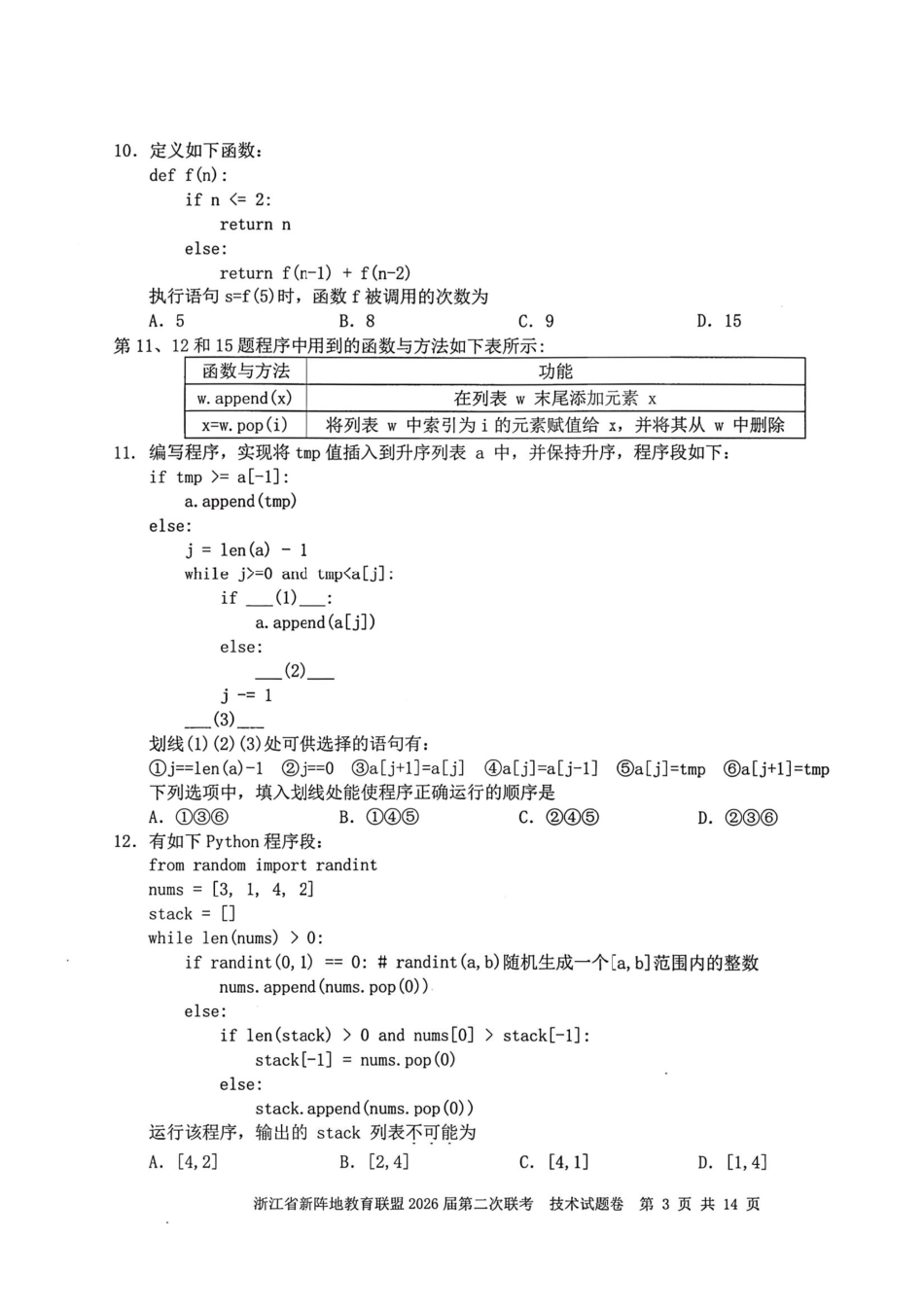 技术+答案浙江新阵地教育联盟2026届高三年下学期第二次联考暨开学考试(3.5-3.7).pdf_第3页