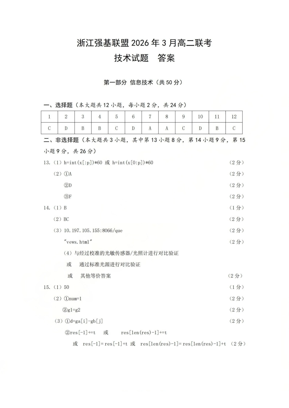 技术答案-2603高二强基联盟(已优化).pdf_第1页