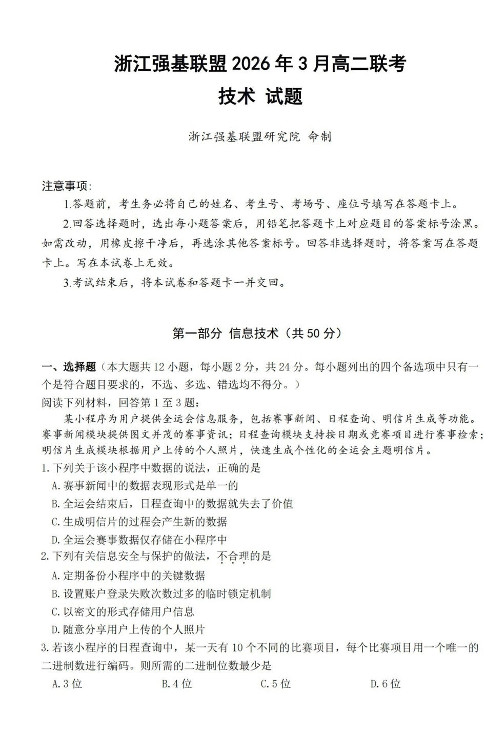 技术卷-2603高二强基联盟.pdf_第1页