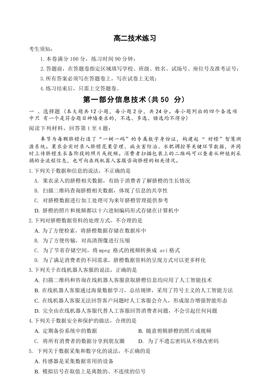 技术浙江名校协作体(G12)2026年高二年级下学期返校考试(3.4-3.5).docx_第1页