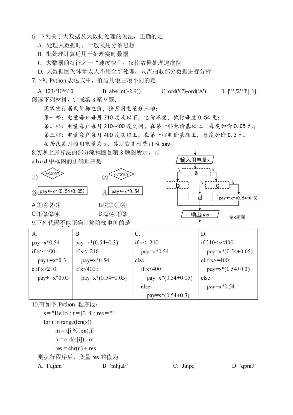 技术浙江名校协作体(G12)2026年高二年级下学期返校考试(3.4-3.5).pdf_第2页