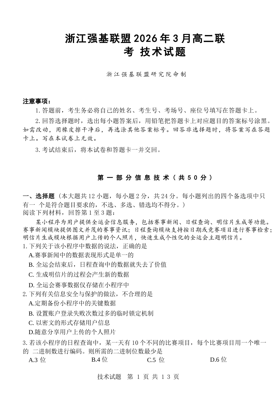 技术浙江强基联盟2026年3月高二年级返校考试(3.4-3.6).docx_第1页