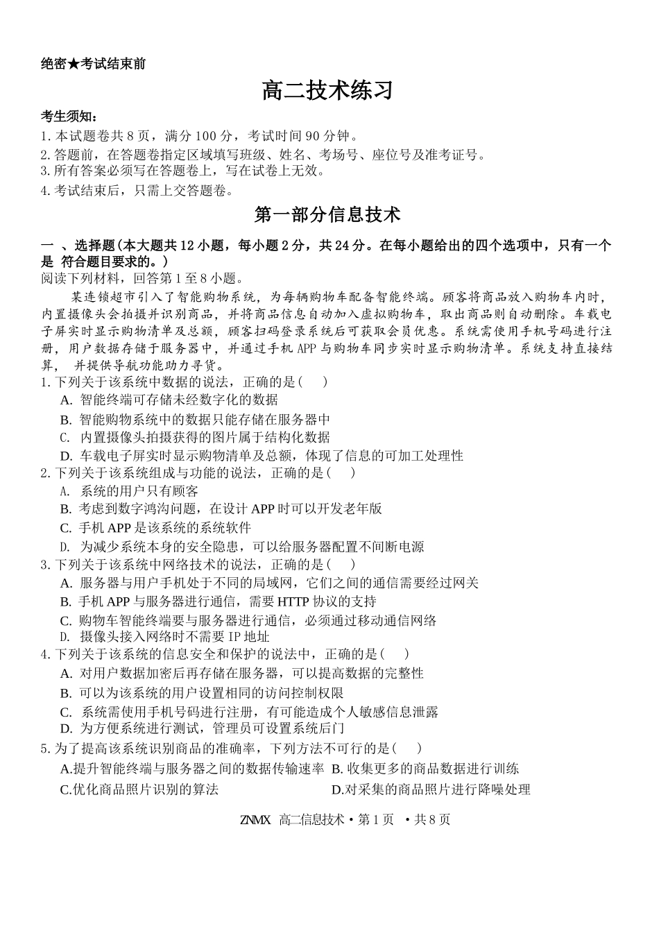 技术浙江浙南名校联盟2026年高二年级下学期返校(开学)考试(3.4-3.5).docx_第1页