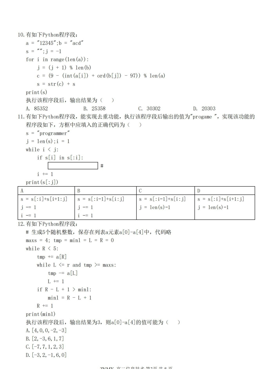 技术浙江浙南名校联盟2026年高二年级下学期返校(开学)考试(3.4-3.5).pdf_第3页