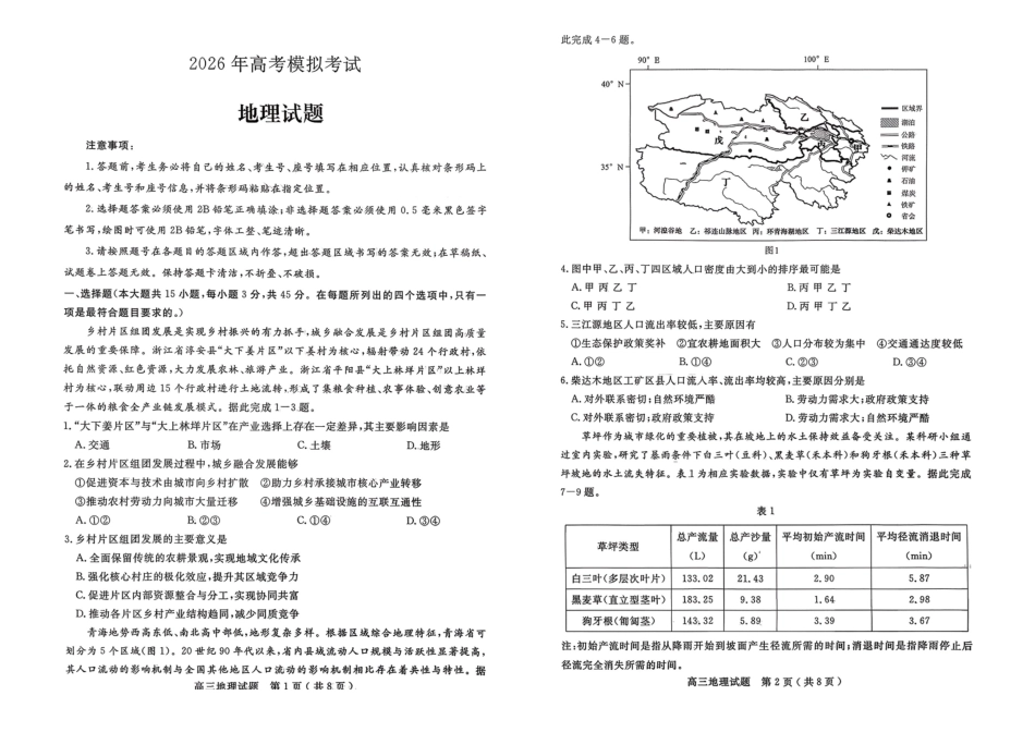济宁市2026届高三年级一模考试地理.pdf_第1页