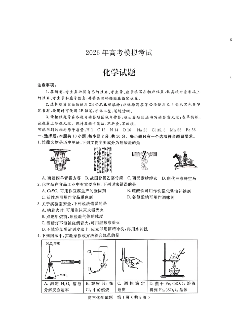 济宁市2026届高三年级一模考试化学.pdf_第1页