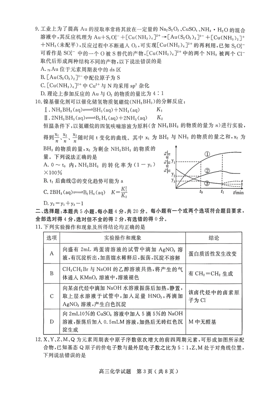 济宁市2026届高三年级一模考试化学.pdf_第3页