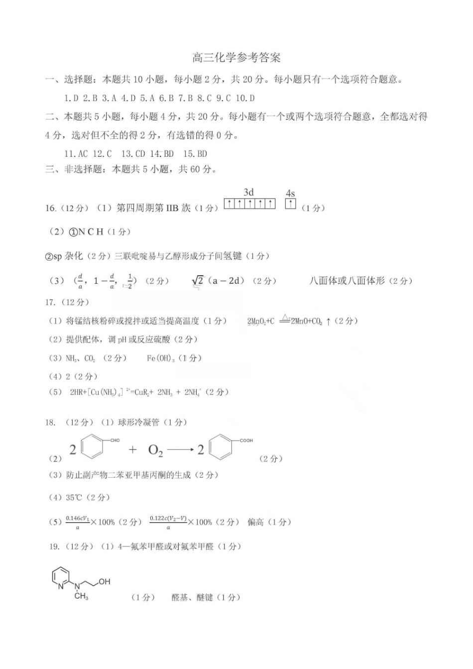济宁市2026届高三年级一模考试化学答案.pdf_第1页