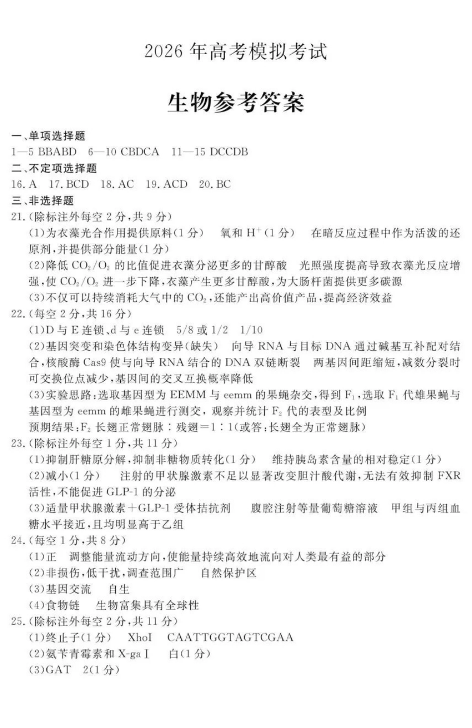 济宁市2026届高三年级一模考试生物答案.pdf_第1页