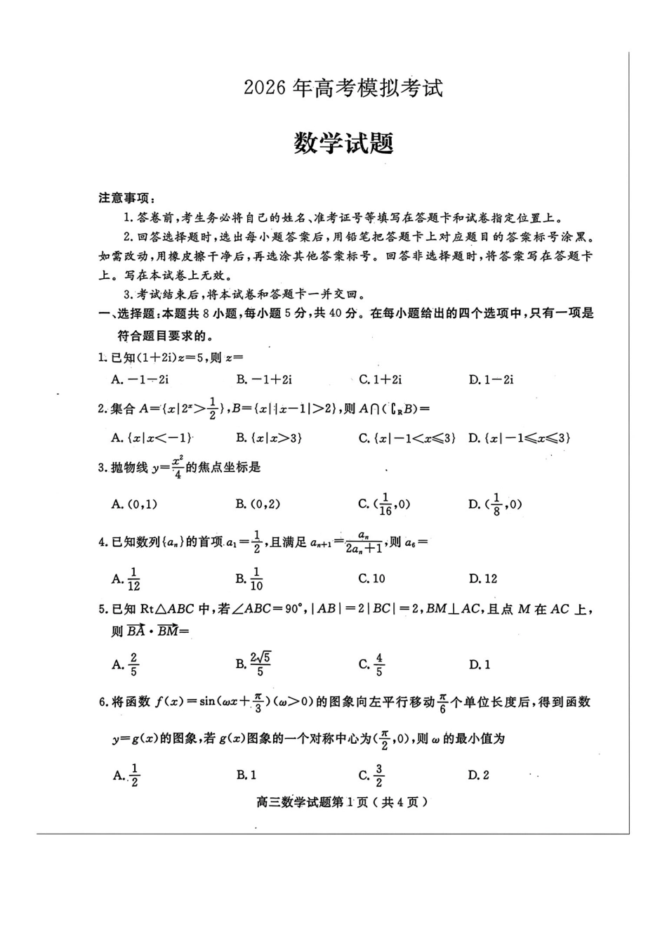 济宁市2026届高三年级一模考试数学.pdf_第1页