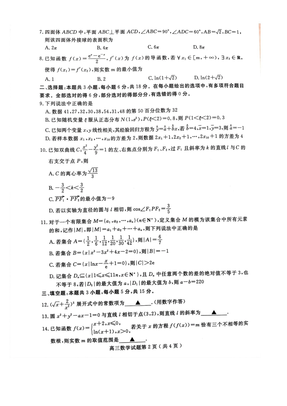 济宁市2026届高三年级一模考试数学.pdf_第2页