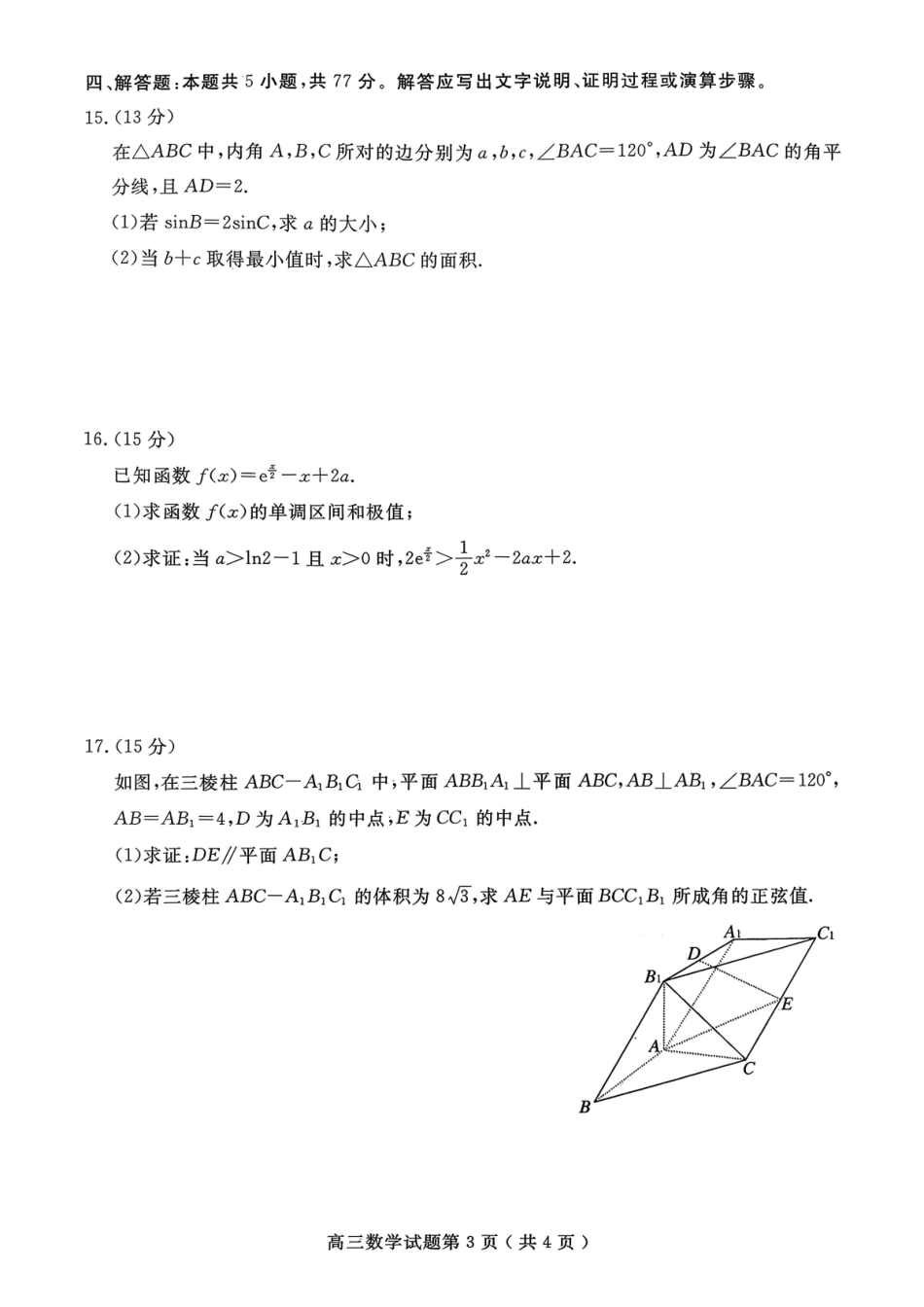 济宁市2026届高三年级一模考试数学.pdf_第3页