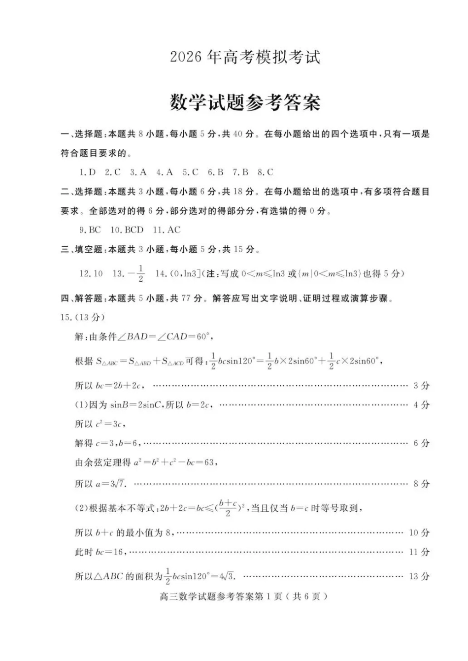 济宁市2026届高三年级一模考试数学答案.pdf_第1页