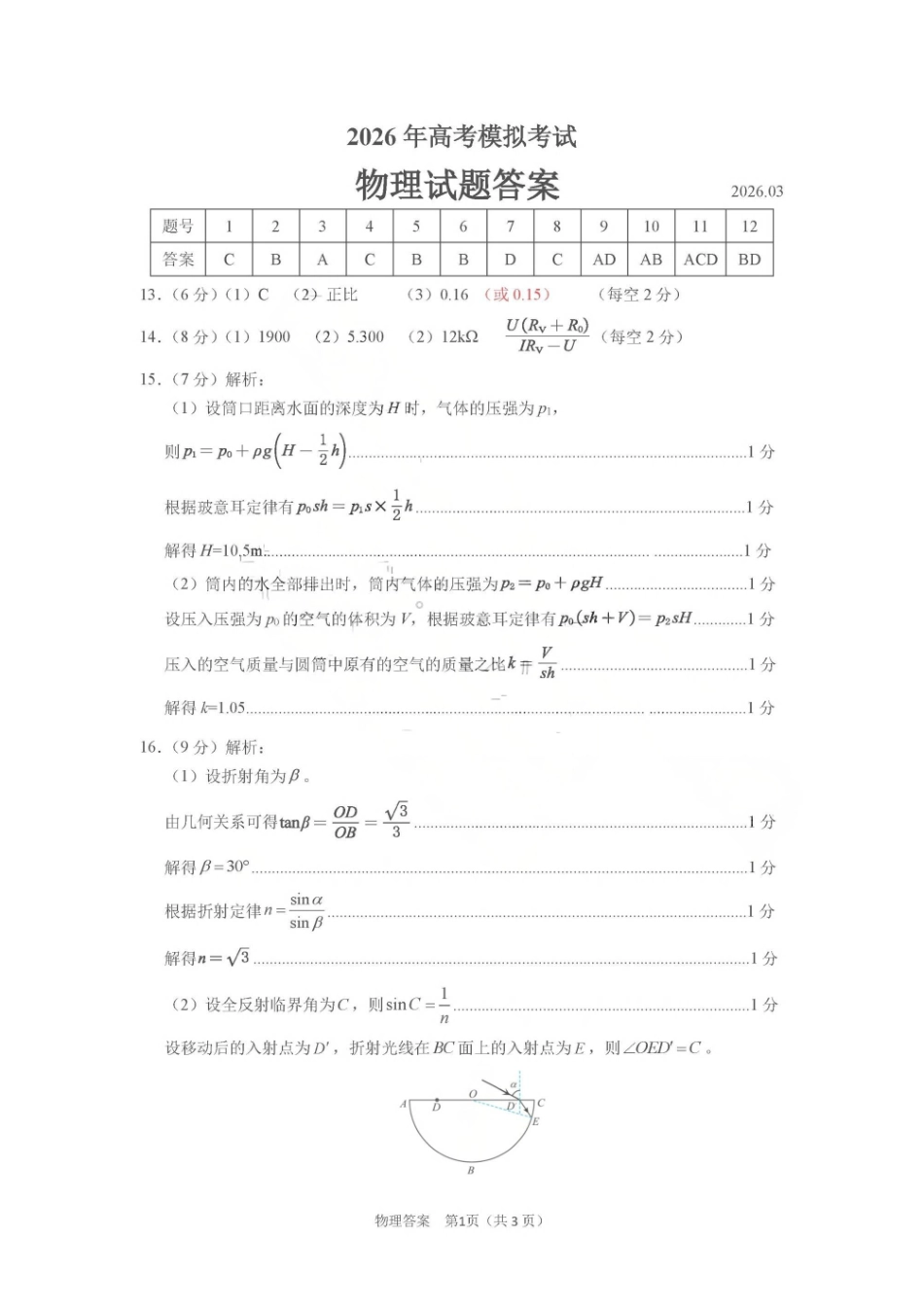 济宁市2026届高三年级一模考试物理答案.pdf_第1页