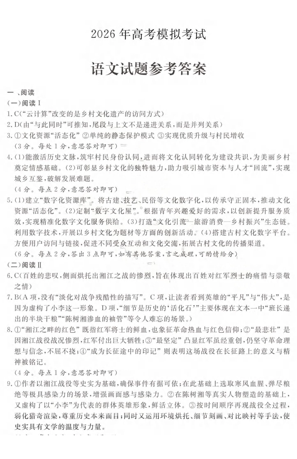 济宁市2026届高三年级一模考试语文答案.pdf_第1页