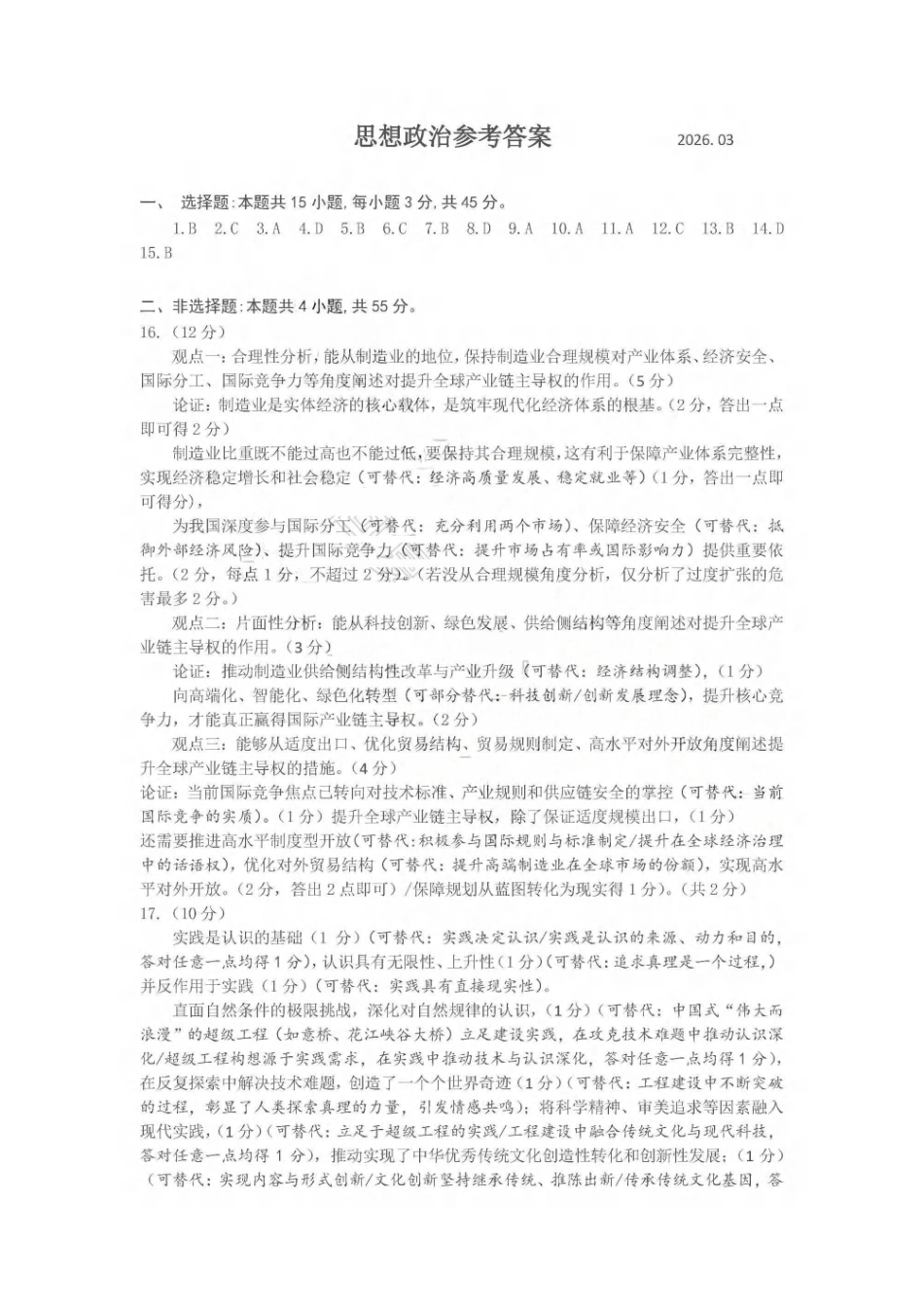 济宁市2026届高三年级一模考试政治答案.pdf_第1页