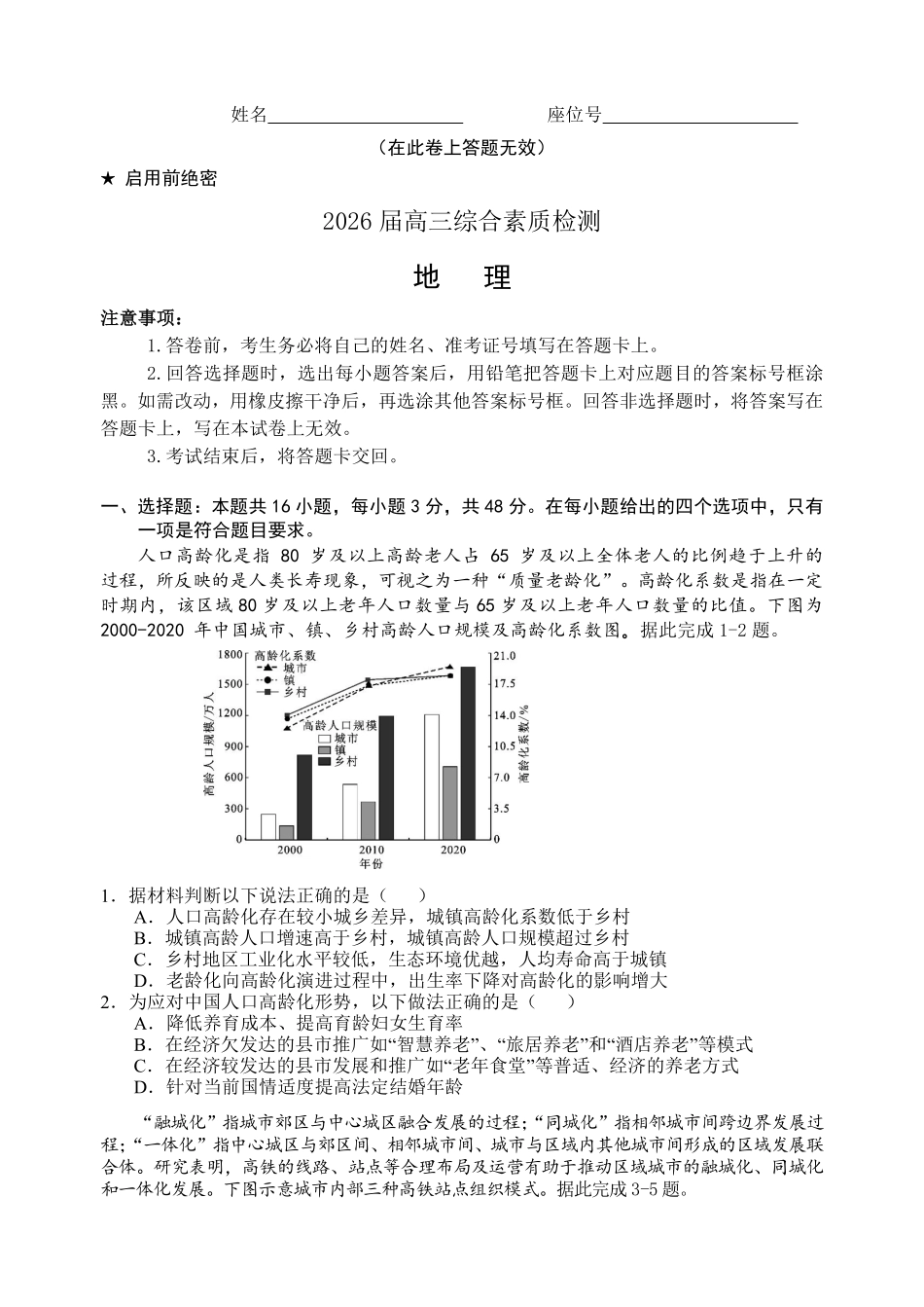 江南十校2026届高三综合素质检测地理.pdf_第1页