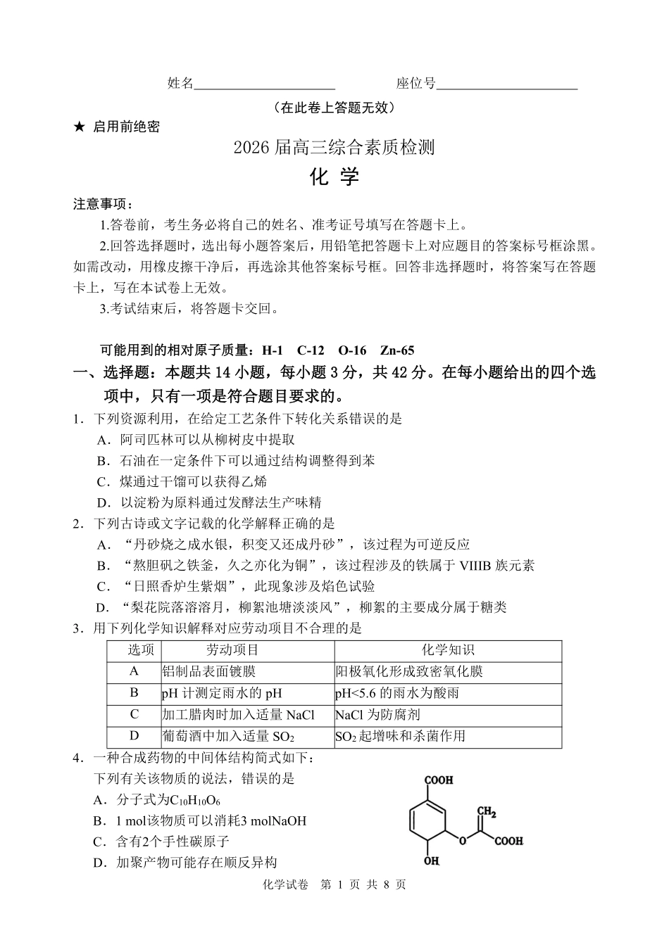 江南十校2026届高三综合素质检测化学.pdf_第1页