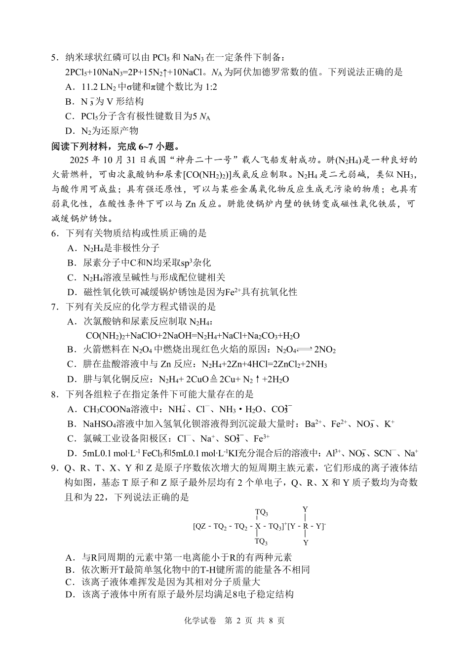 江南十校2026届高三综合素质检测化学.pdf_第2页