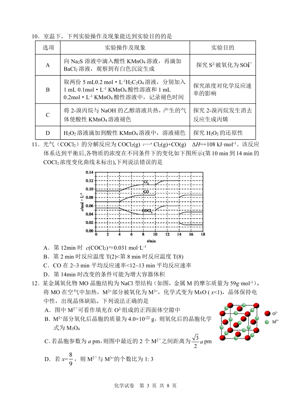 江南十校2026届高三综合素质检测化学.pdf_第3页