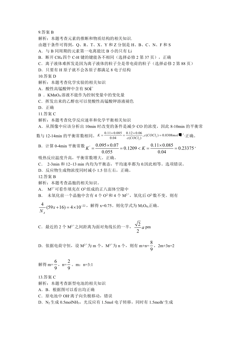 江南十校2026届高三综合素质检测化学答案.pdf_第2页