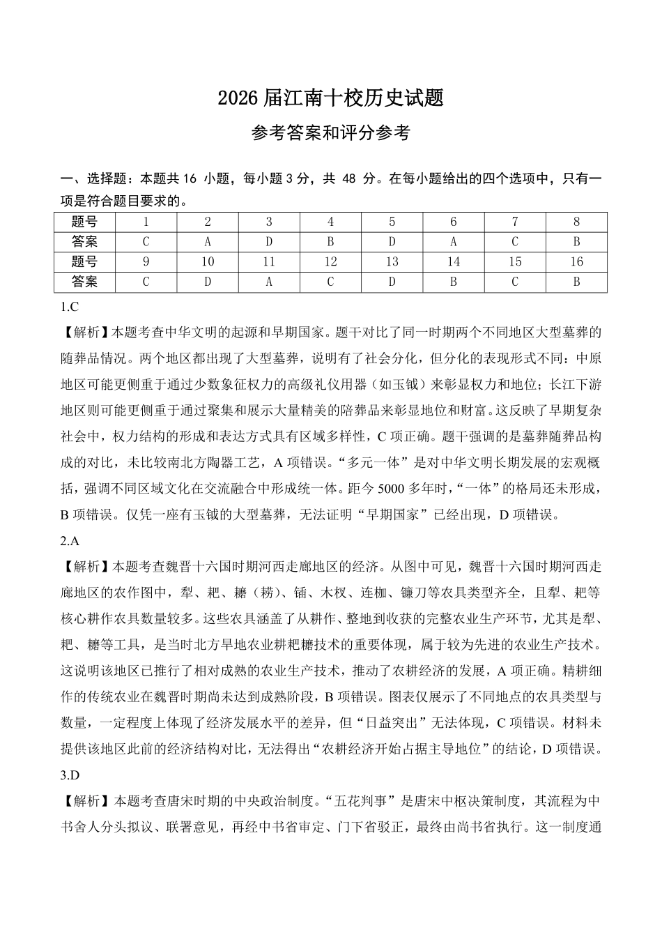 江南十校2026届高三综合素质检测历史答案.pdf_第1页