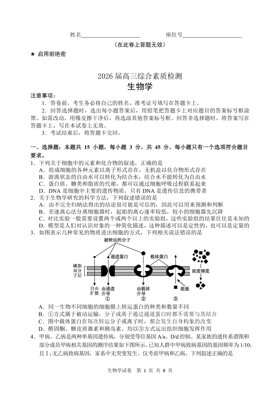 江南十校2026届高三综合素质检测生物.pdf_第1页