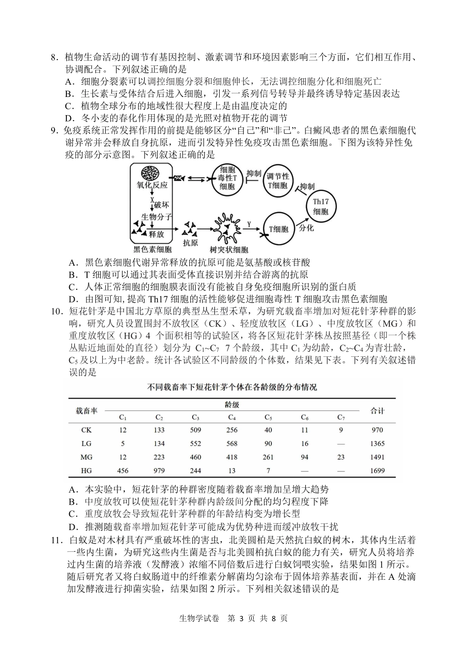 江南十校2026届高三综合素质检测生物.pdf_第3页
