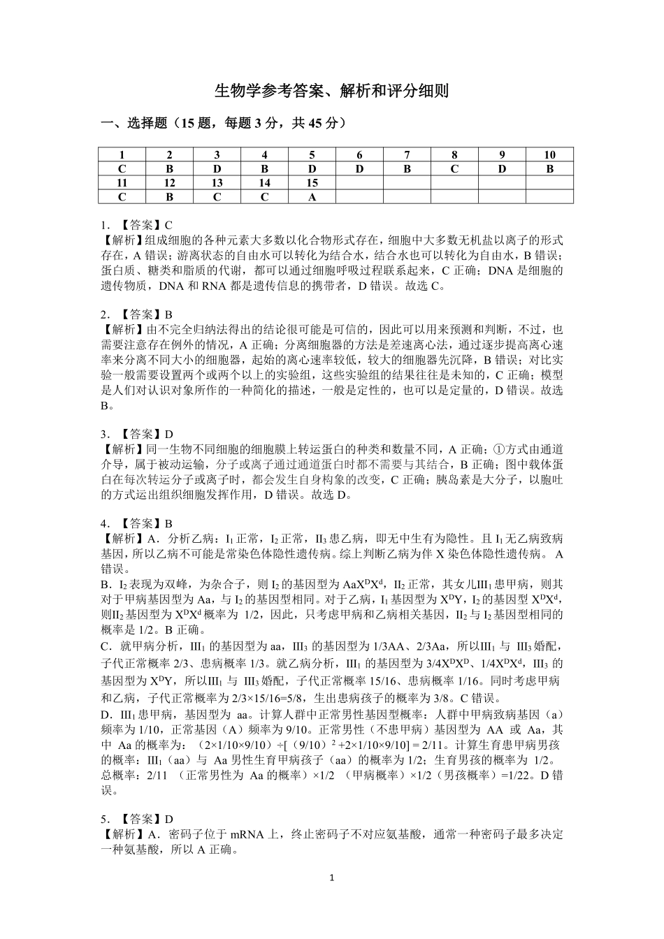 江南十校2026届高三综合素质检测生物答案.pdf_第1页