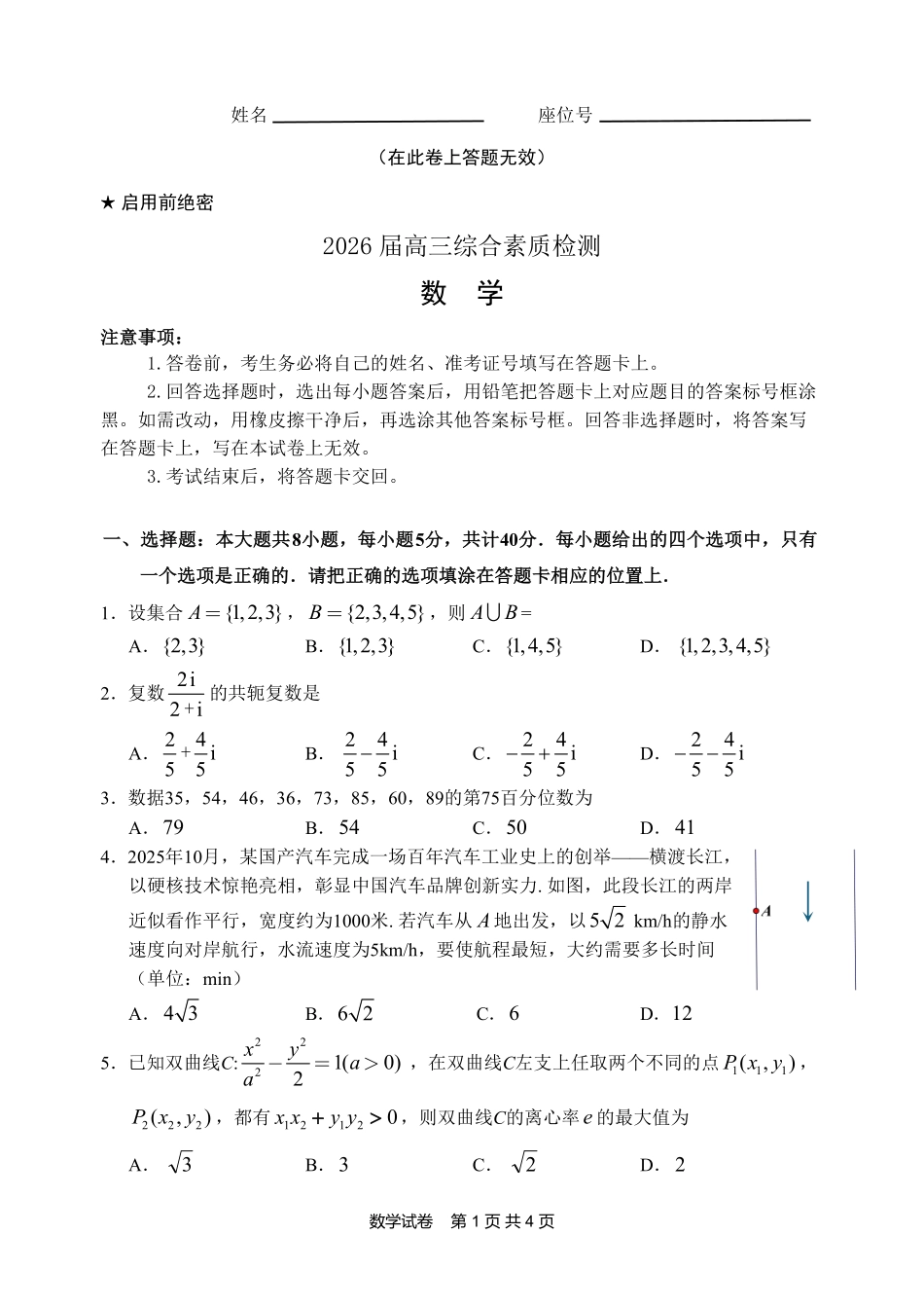 江南十校2026届高三综合素质检测数学.pdf_第1页