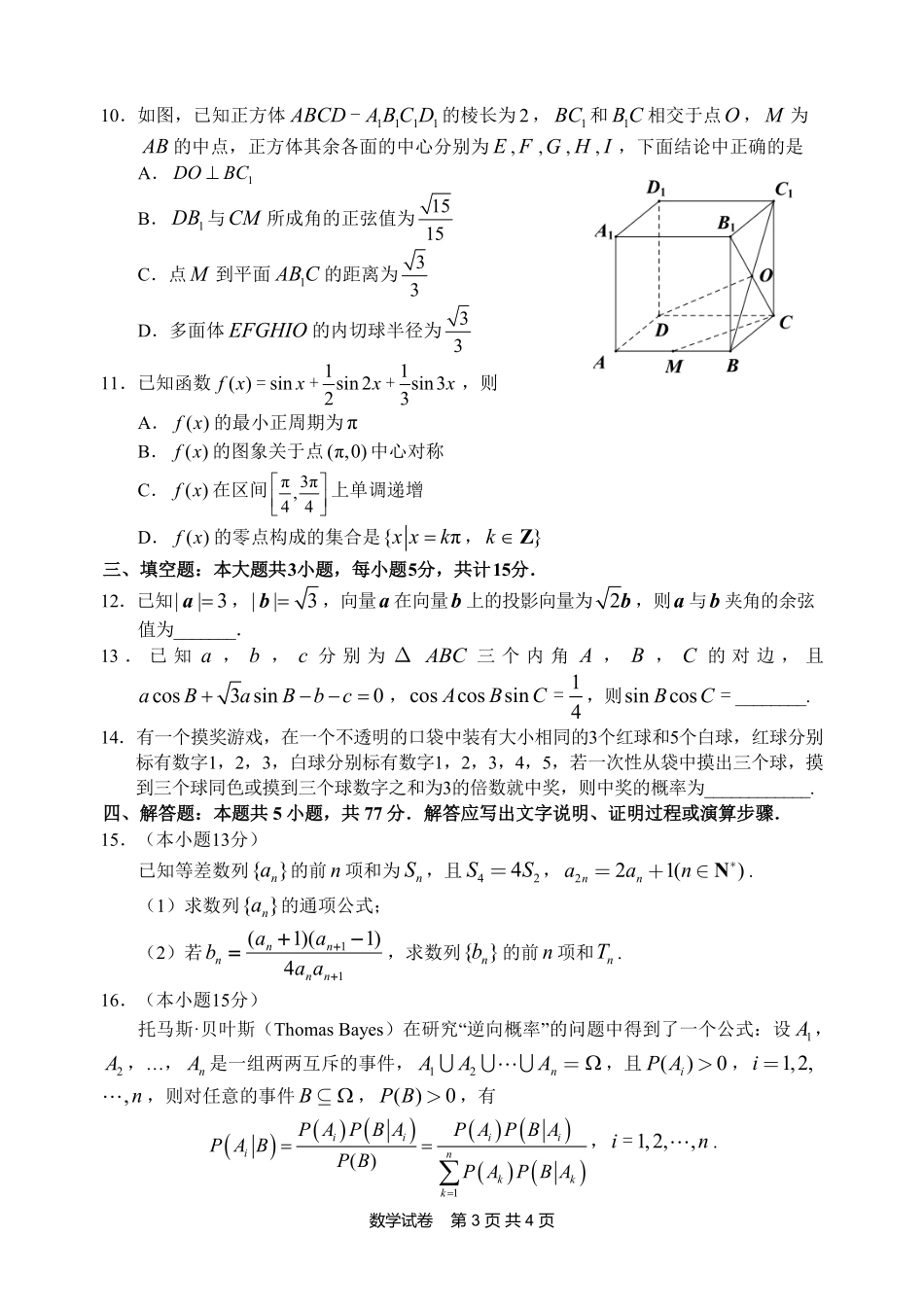 江南十校2026届高三综合素质检测数学.pdf_第3页
