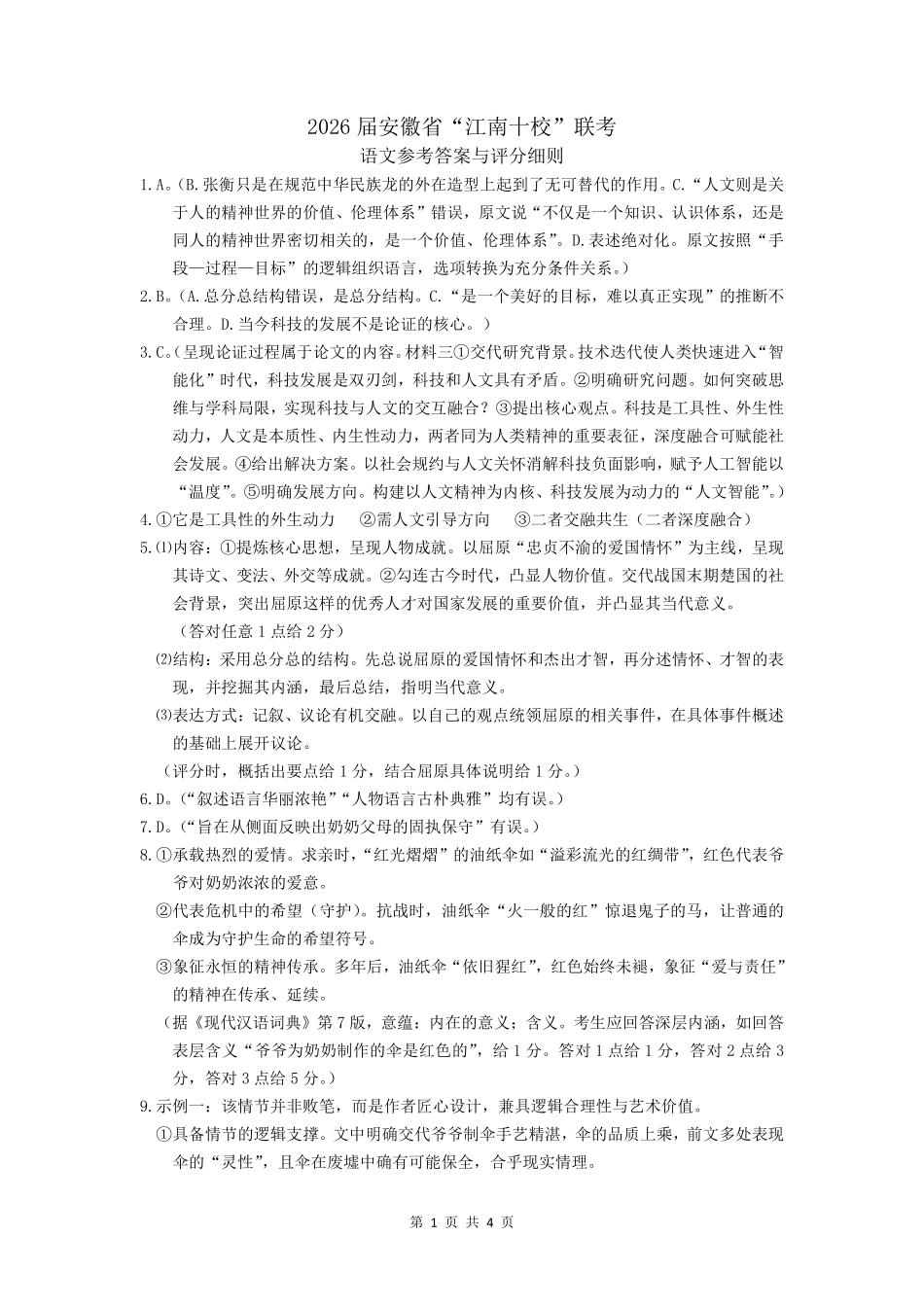 江南十校2026届高三综合素质检测语文答案.pdf_第1页