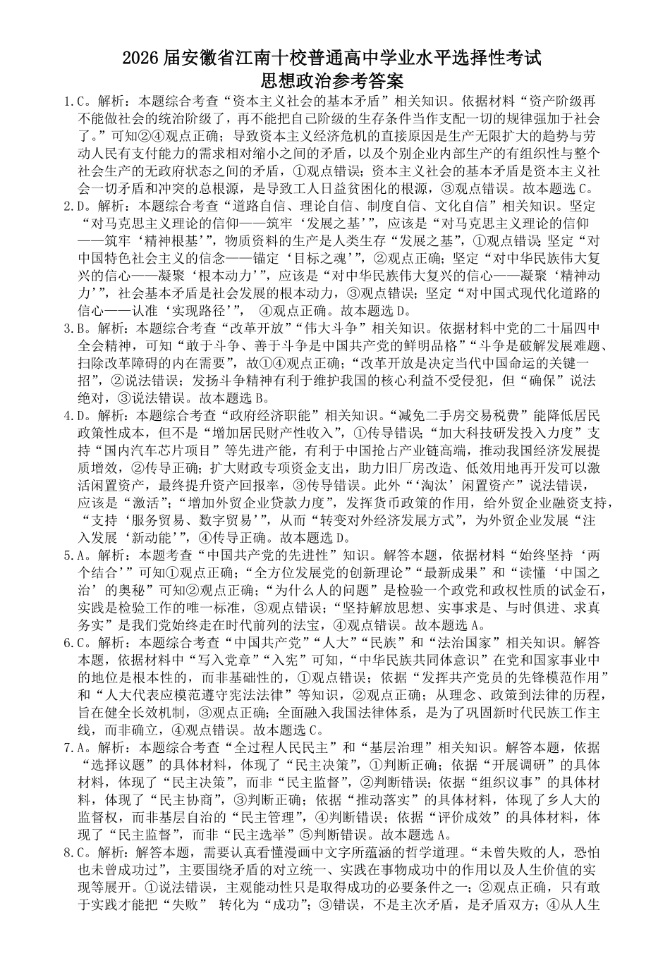 江南十校2026届高三综合素质检测政治答案.pdf_第1页