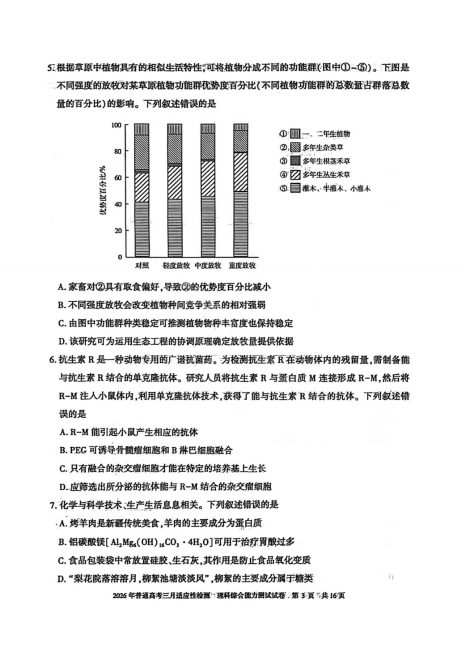 理科综合能力测试【旧(老)高考卷】新疆维吾尔族自治区2026年普通高考三月适应性检测(3.9-3.10).pdf_第3页