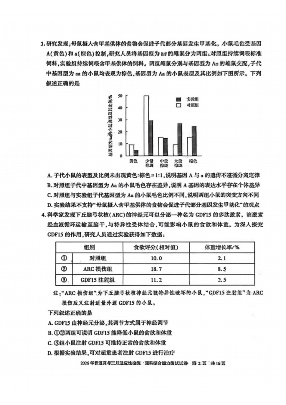 理科综合能力测试+答案【旧(老)高考卷】新疆维吾尔族自治区2026年普通高考三月适应性检测(3.9-3.10).pdf_第2页