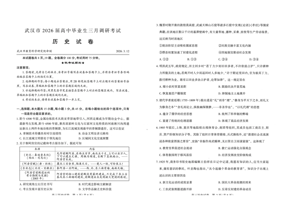 历史()湖北武汉市2026届高中毕业生高三年级下学期三月调研考试(武汉二调)(3.11-3.13).pdf_第1页