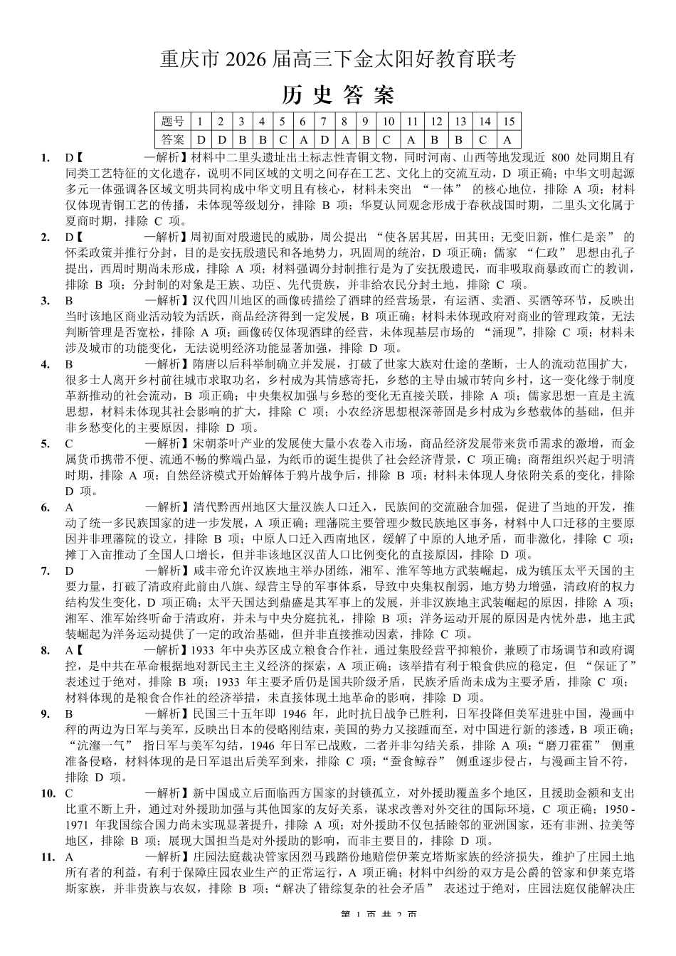 历史(26-284C)答案重庆市金太阳好教育联盟2026届高三下学期3月开学联考(26-284C)(3.5-3.6).pdf_第1页