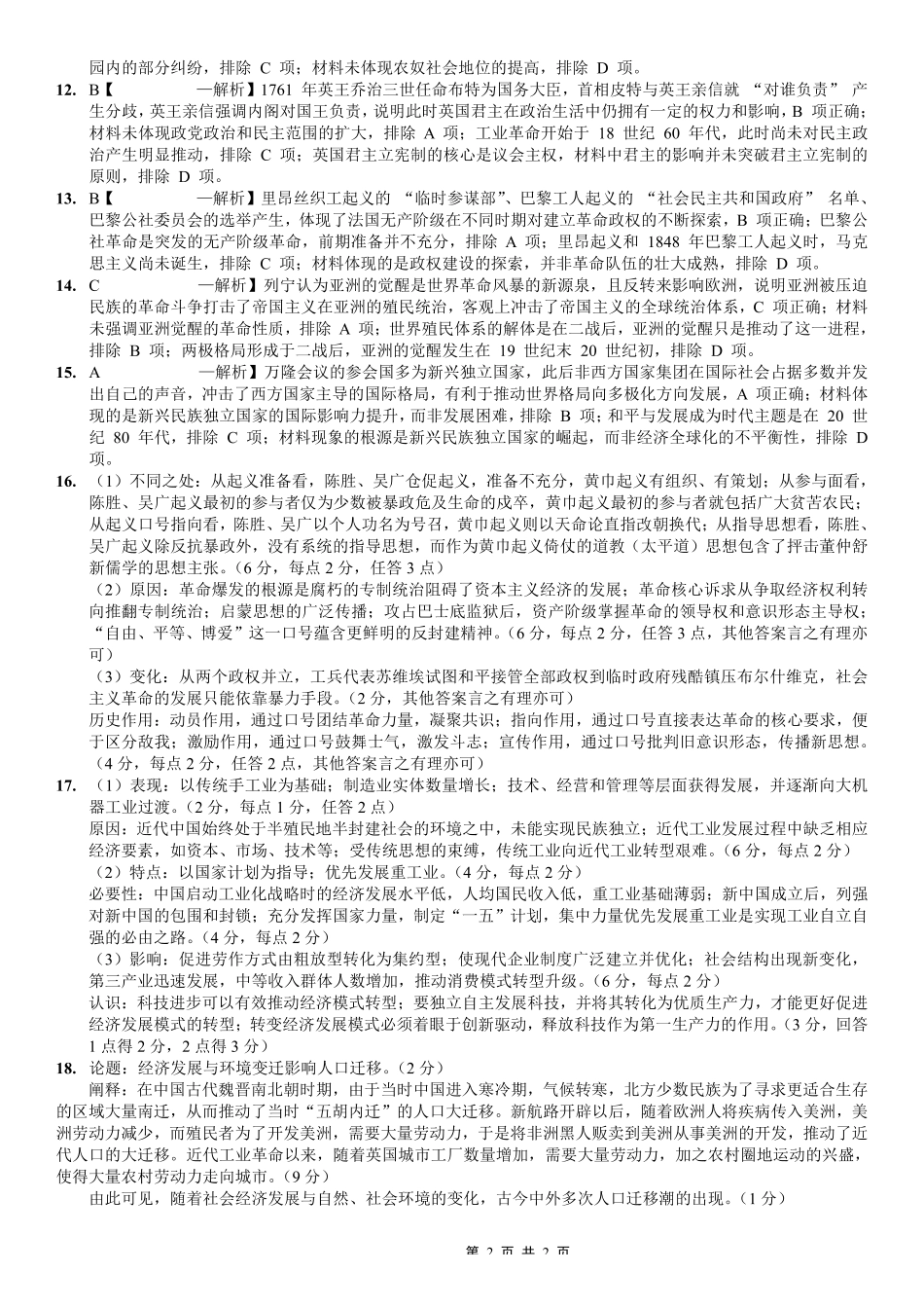 历史(26-284C)答案重庆市金太阳好教育联盟2026届高三下学期3月开学联考(26-284C)(3.5-3.6).pdf_第2页