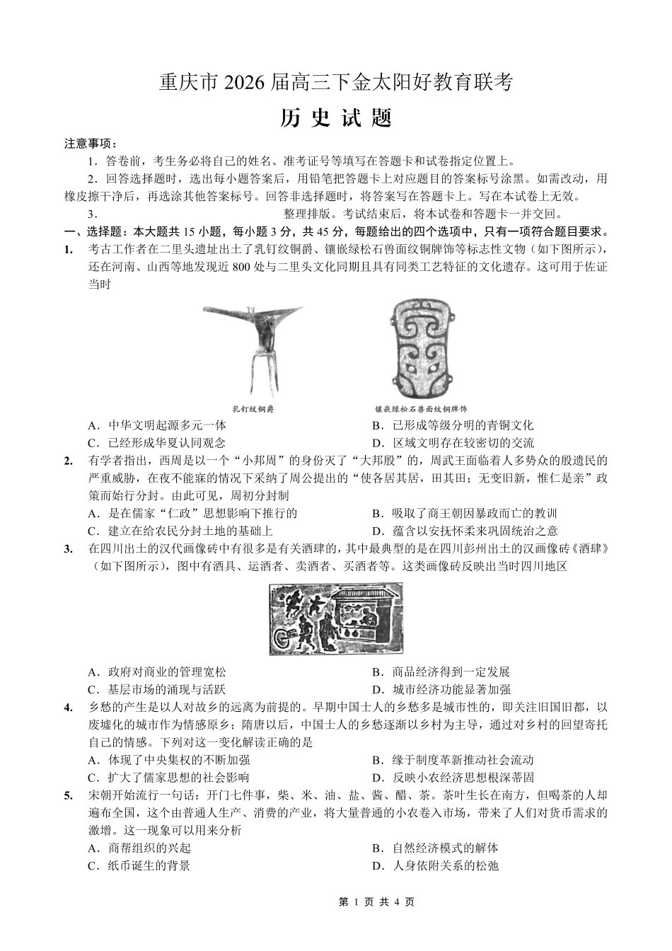 历史(26-284C)重庆市金太阳好教育联盟2026届高三下学期3月开学联考（26-284C）（3.5-3.6）.pdf_第1页