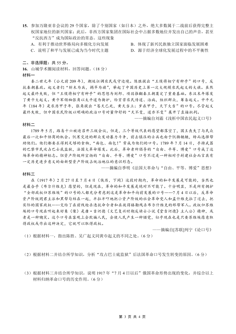 历史(26-284C)重庆市金太阳好教育联盟2026届高三下学期3月开学联考（26-284C）（3.5-3.6）.pdf_第3页